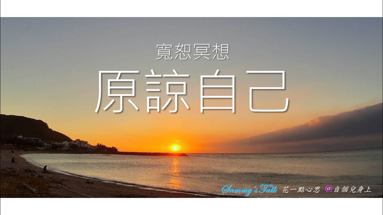 寬恕冥想(3)~原諒自己