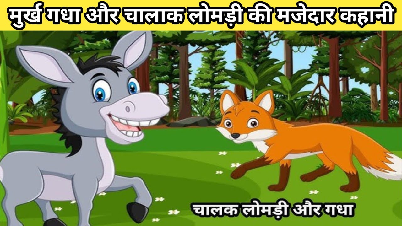 लोमड़ी की चाल में फंसा गधा 😱 | सीख देने वाली कहानी | Hindi Kahani #moralstory #moralstories#aivideo