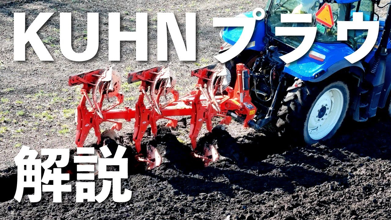 【KUHNプラウ/解説】モデルやオプション選びのご参考にしてください。