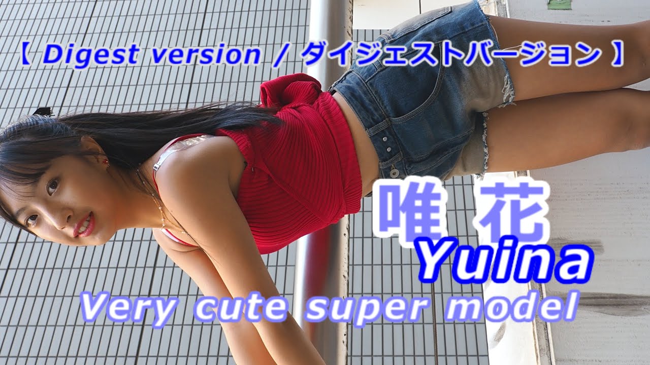 【イメージ動画】【Digest version】唯花 (Yuina) / 2023.12.03 /【美少女モデル】【かわいい】【美人】【アイドル】/ 縦動画【ダイジェストバージョン】
