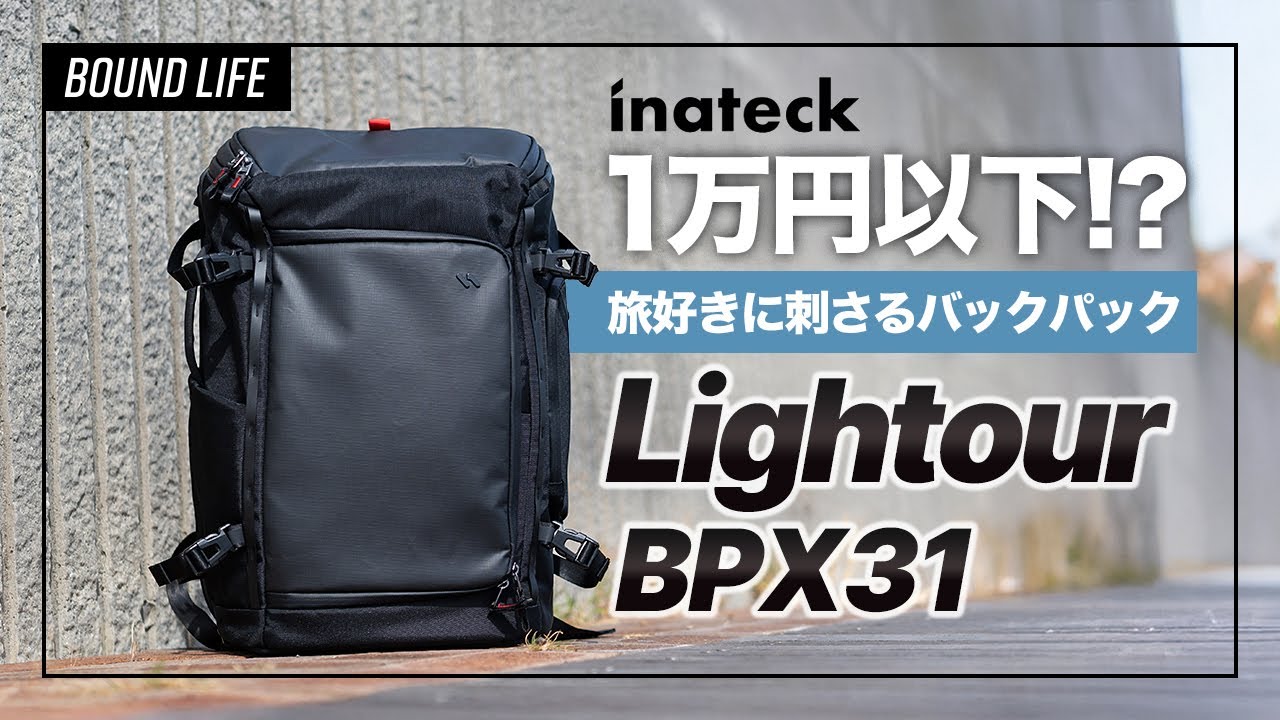 【神コスパ】inateck Lightour BPX31レビュー｜40L大容量で旅に最適なバックパック