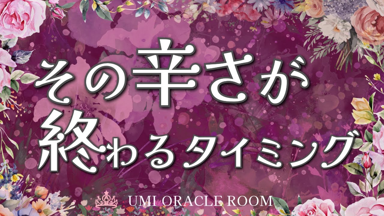 【今の苦しさが終わるタイミング💐】※必要なあなたに表示されています🌔個人鑑定級タロット占い｜ルノルマン