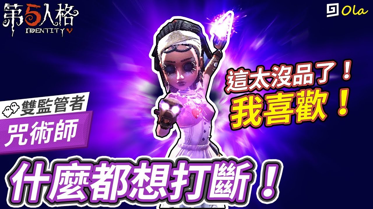 【第五人格】🎭咒術師：什麼都想打斷！這樣太沒品了！不過我喜歡！【歐拉】Identity V