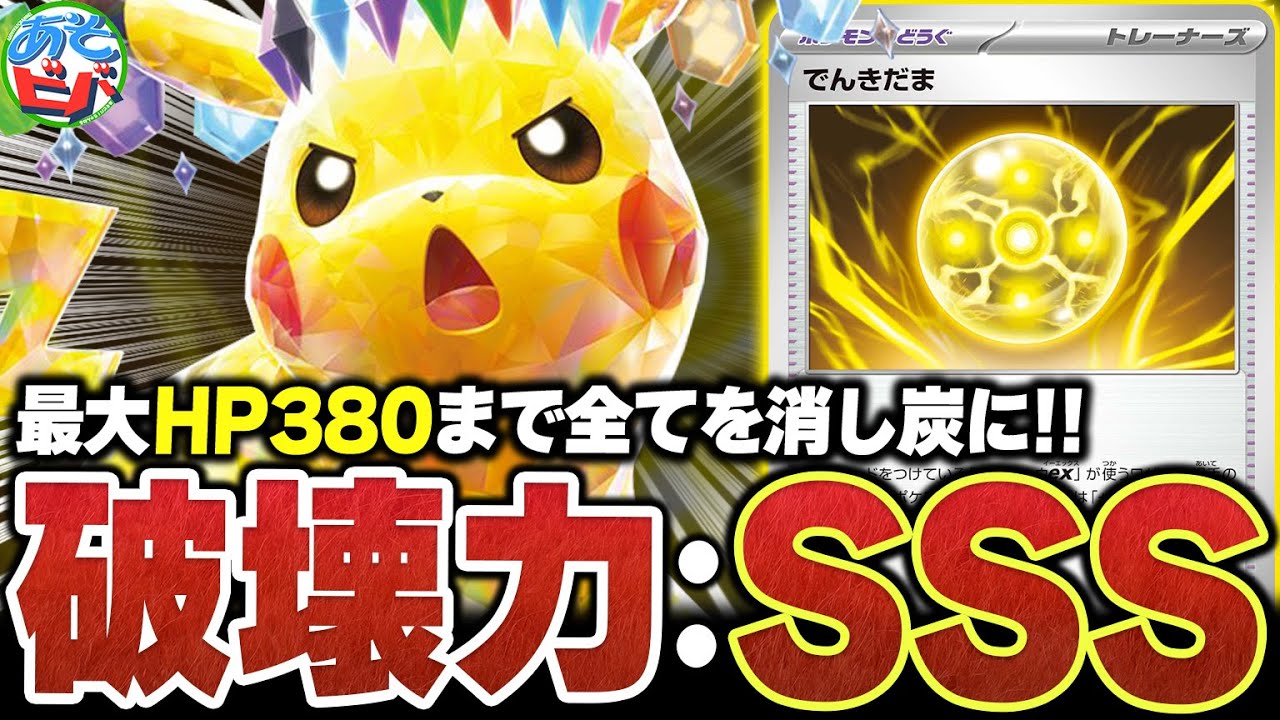 新カード『でんきだま』によってとんでもない破壊力を手に入れた『ピカチュウex』が止められない！【ポケカ/ポケモンカード】【対戦】
