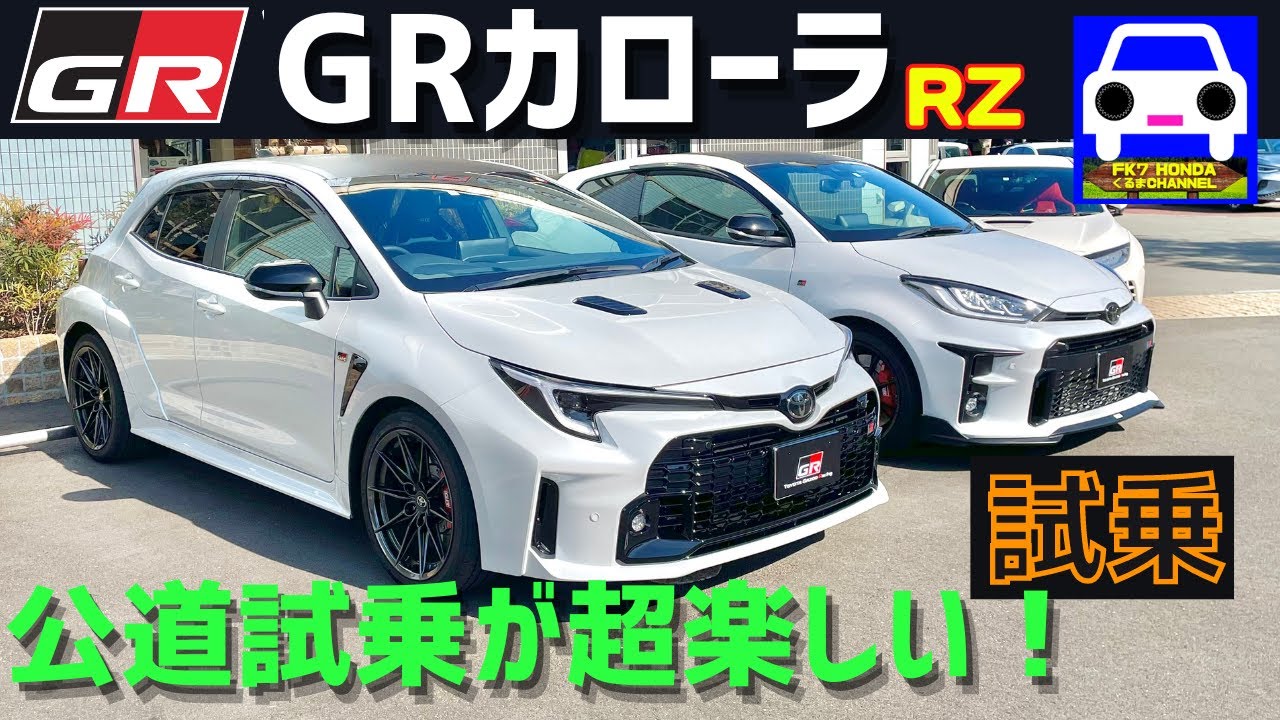 【GRカローラRZ試乗＆GRヤリスと比較】★超優秀な世界最高レベルのコンパクト・ハイパフォーマンスカー★COROLLA★GR YARIS★FK7 HONDAくるまCHANNEL