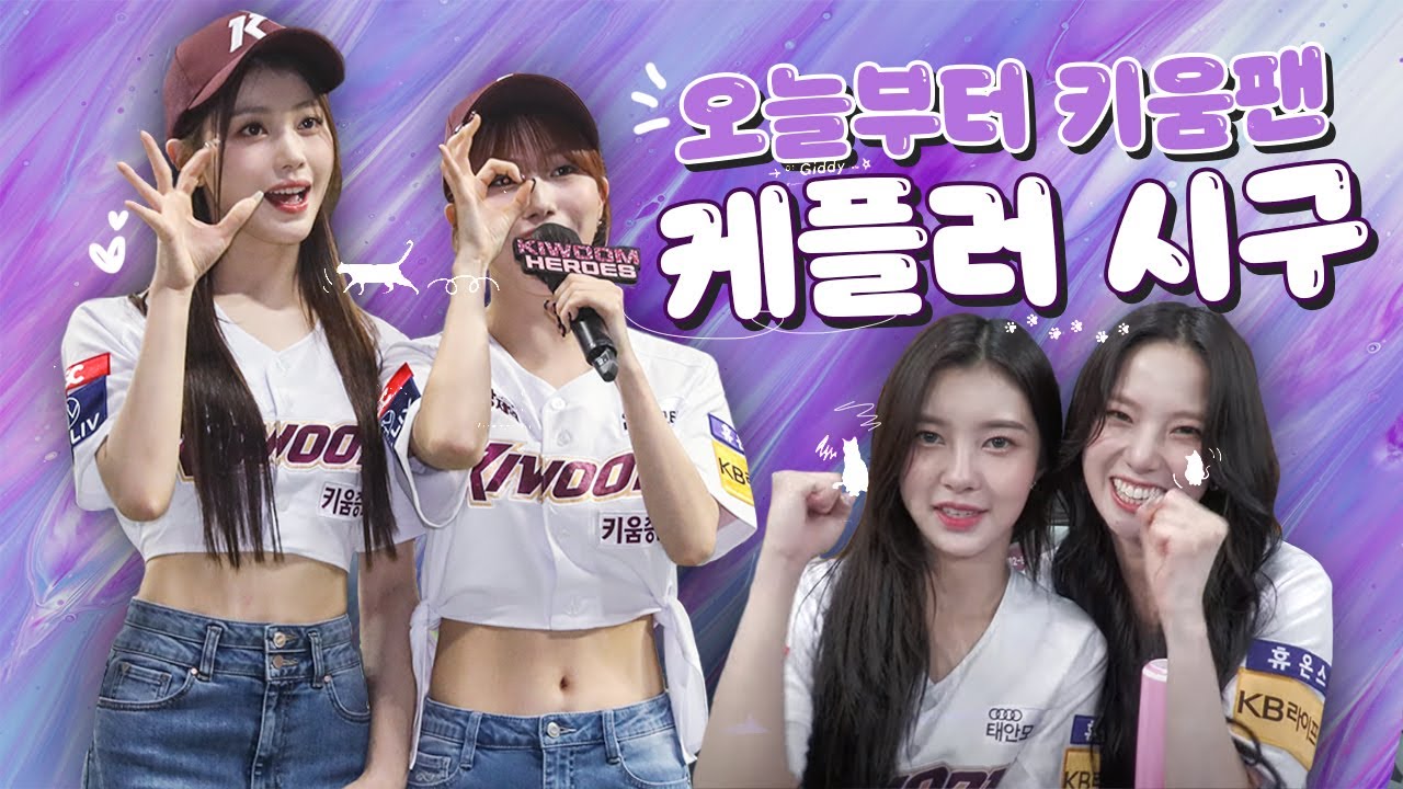 고척돔에 케냥이들🐈 도착! #Kep1er 시구&시타