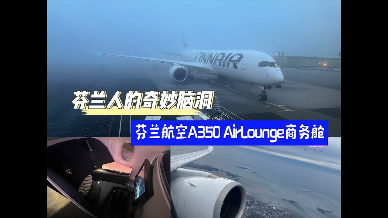 芬兰人的奇思妙想 芬兰航空A350榻榻米沙发桶商务舱 ｜赫尔辛基HEL 伦敦LHR ｜ AY1331