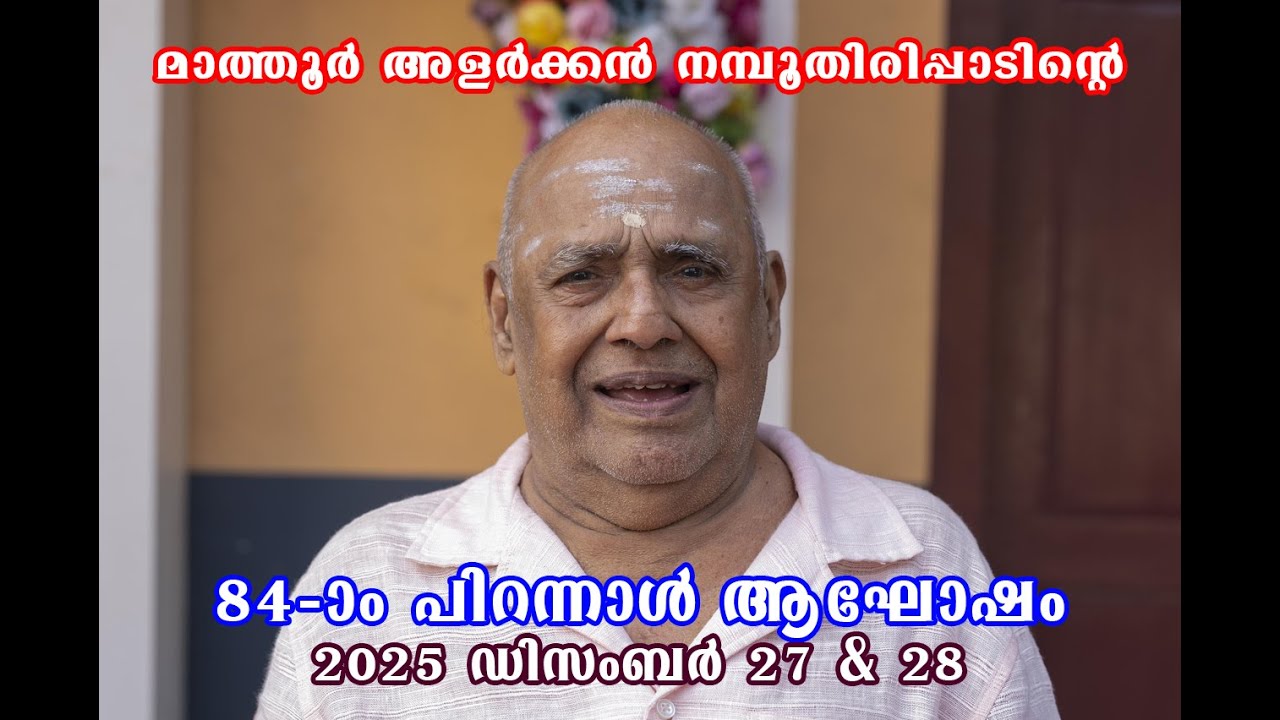 മാത്തൂർ അളർക്കൻ നമ്പൂതിരിപ്പാടിന്റെ 84-ആം പിറന്നാൾ ആഘോഷം.