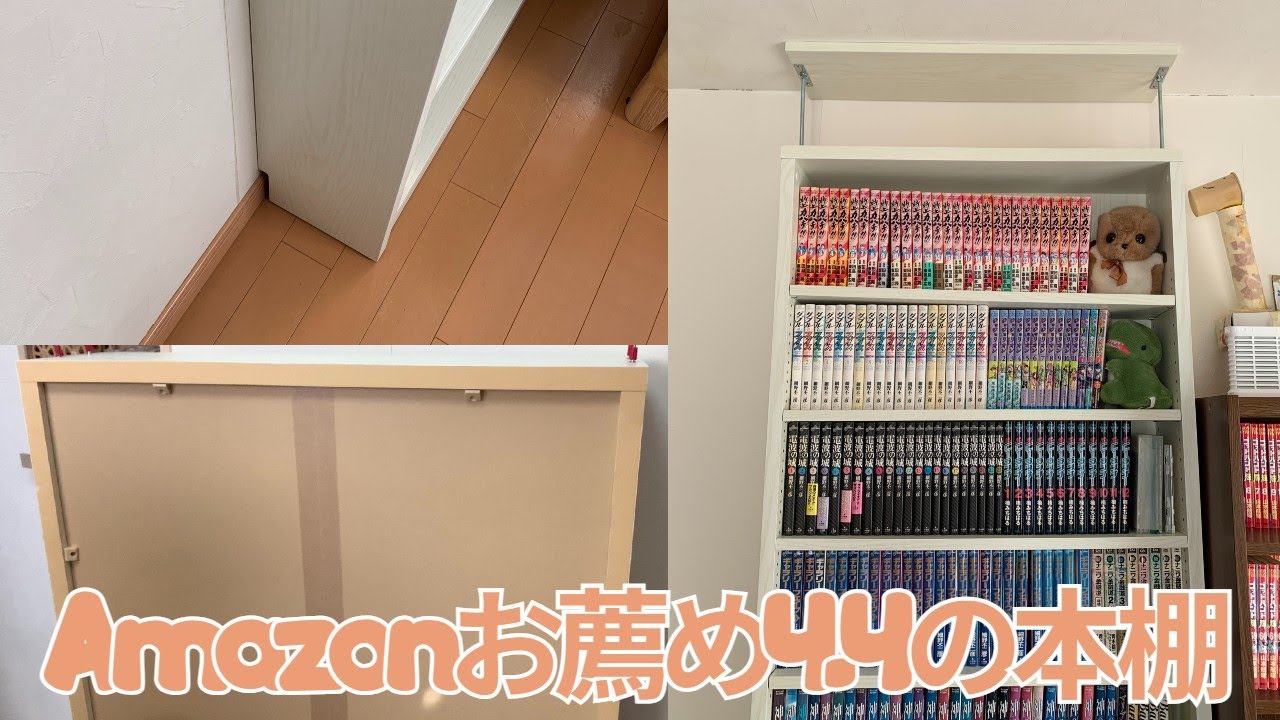 Amazonおすすめ・評価4.4の本棚で決まり👉通販で本棚を購入しても満足の品が買えます