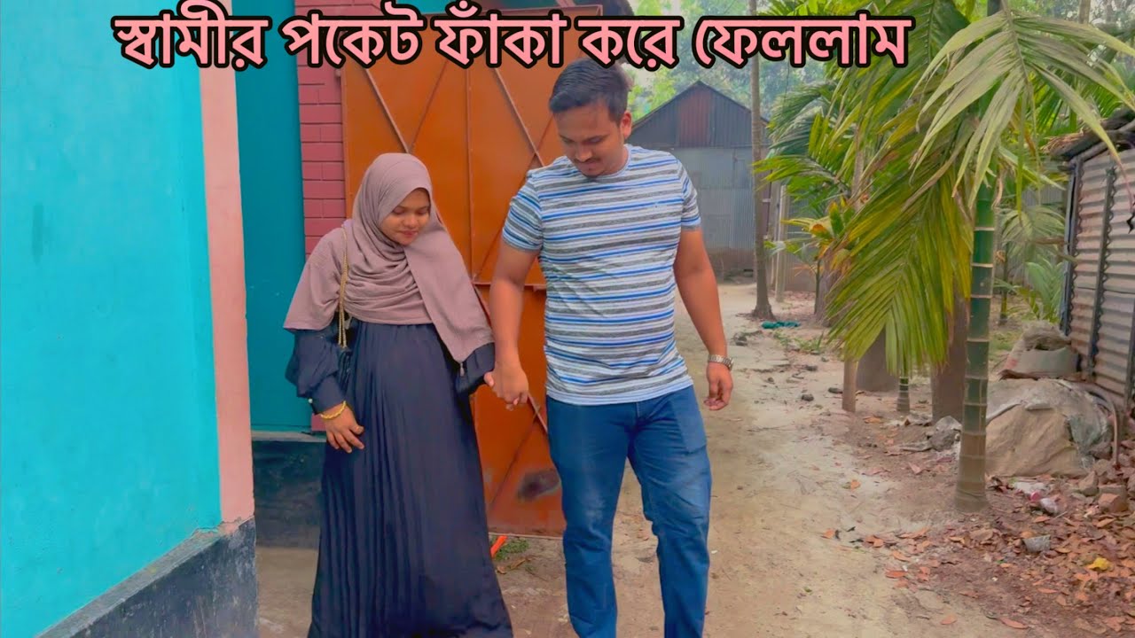 ঈদের শপিং করতে যাচ্ছি স্বামীর সঙ্গে 💖 স্বামীর পকেট ফাঁকা করে ফেললাম #eid