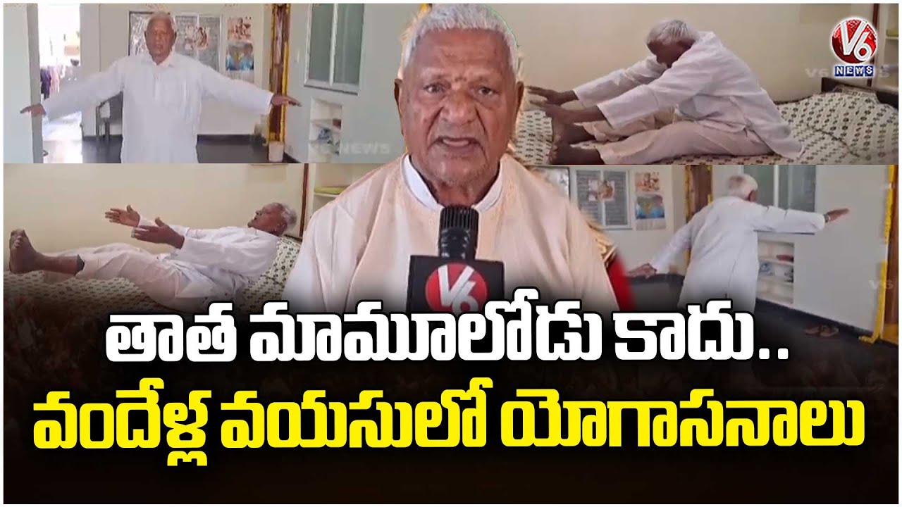 Age Is Just a Number : 106 Year Old Yoga Guru Balayya Stuns Public in Jagtial | V6 News