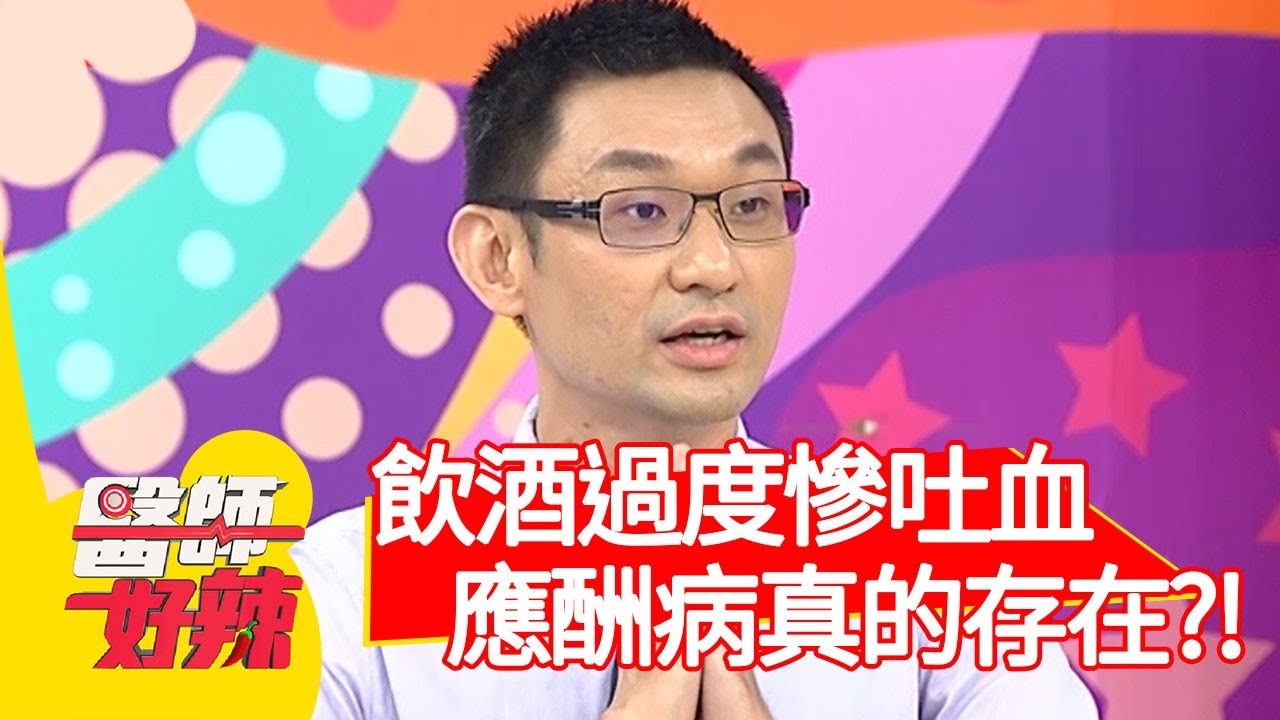 飲酒過度慘吐血！「應酬病」真的存在？！【醫師好辣】20200820 part3 EP1001 陳保仁 林惠鈺