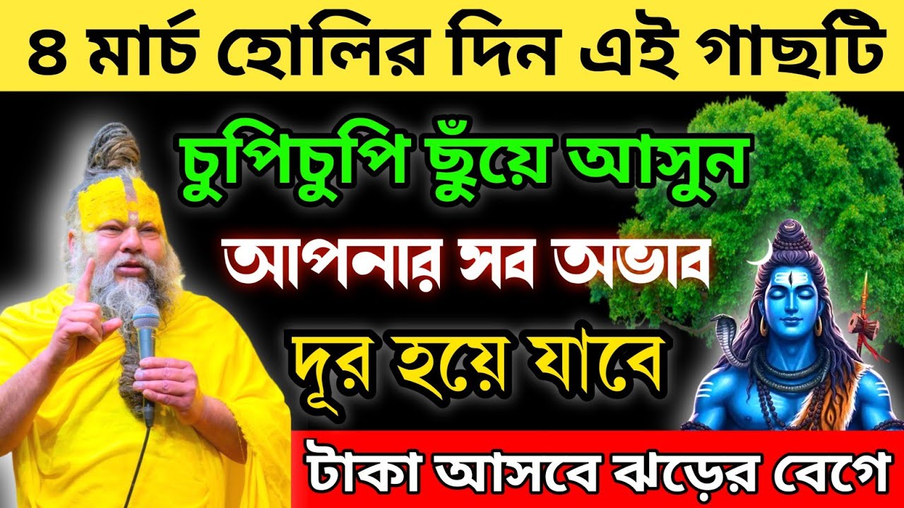 4 মার্চ হোলির দিন, এই গাছটি চুপিচুপি ছুঁয়ে আসুন - আপনার সব অভাব দূর হয়ে যাবে | টাকা আসবে ঝড়ের বেগে