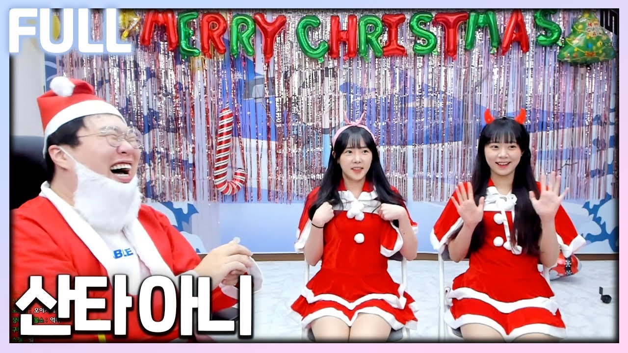 🎅산타걸 임아니 등장💛 【23.12.24 임아니 풀영상 #1】