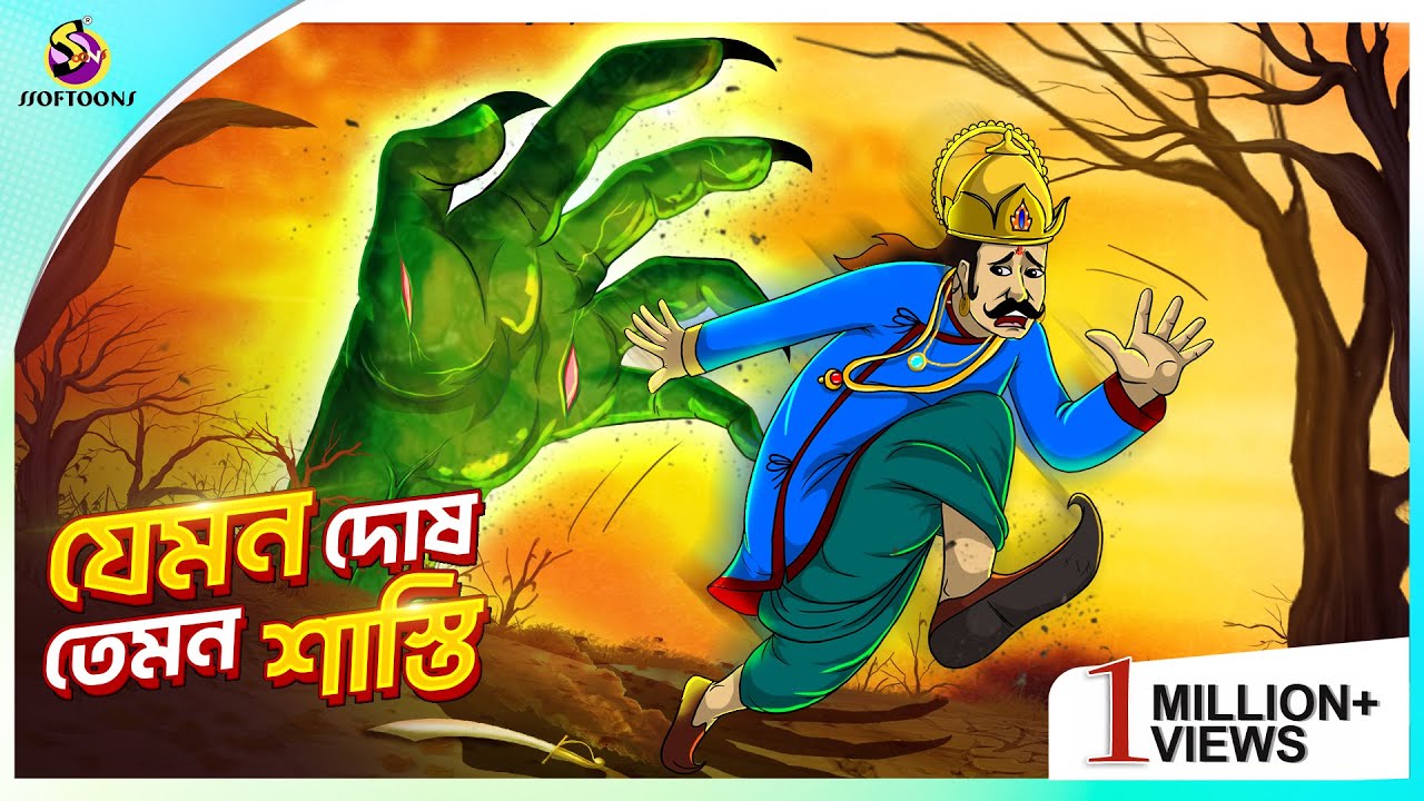 JEMON DOSH TEMON SASTI | Jadu Hat | ssoftoons new cartoon in bangla | cartoon video