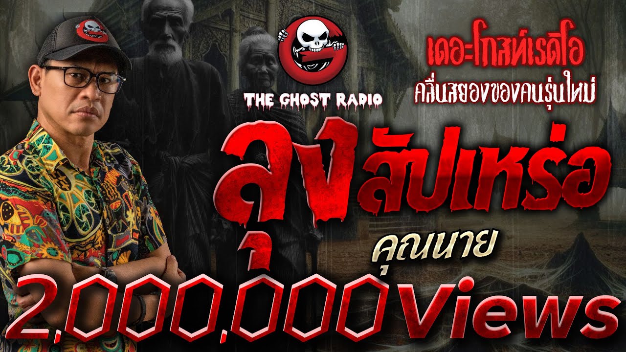 ลุงสัปเหร่อ • คุณนาย | 8 มิ.ย. 67 | THE GHOST RADIO