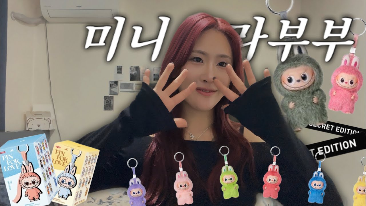 미니라부부 언박싱 #미니라부부 #라부부 #팝마트 