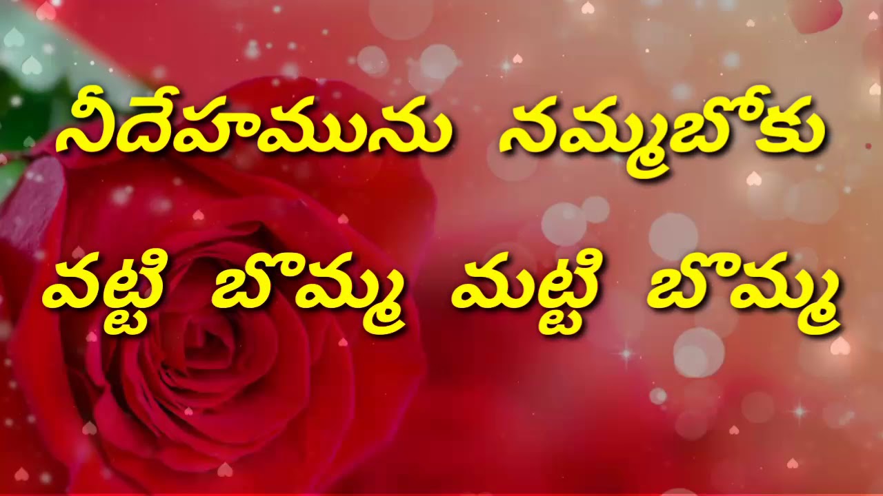 నీ దేహమును నమ్మబోకు....
