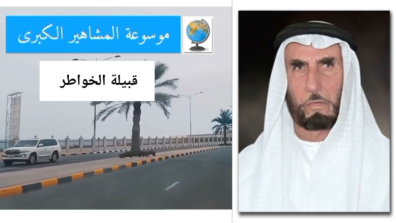 قبيلة الخواطر (الخاطري) تاريخها وأصولها وانسابها