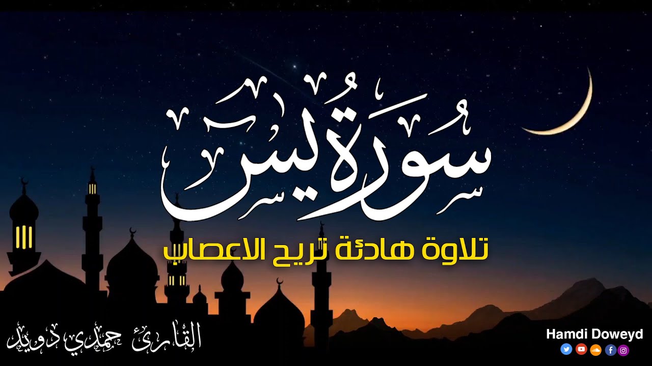 سورة يس [ كاملــــة ] 😴🎧 إستمع بقلبـك💙|القارئ حمدي دويد ||Surah YaSin