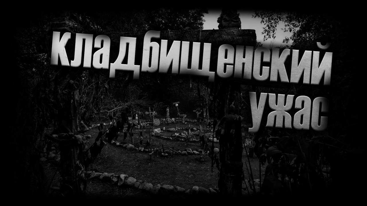 Кладбищенский ужас... Страшные истории на ночь.Страшилки на ночь.