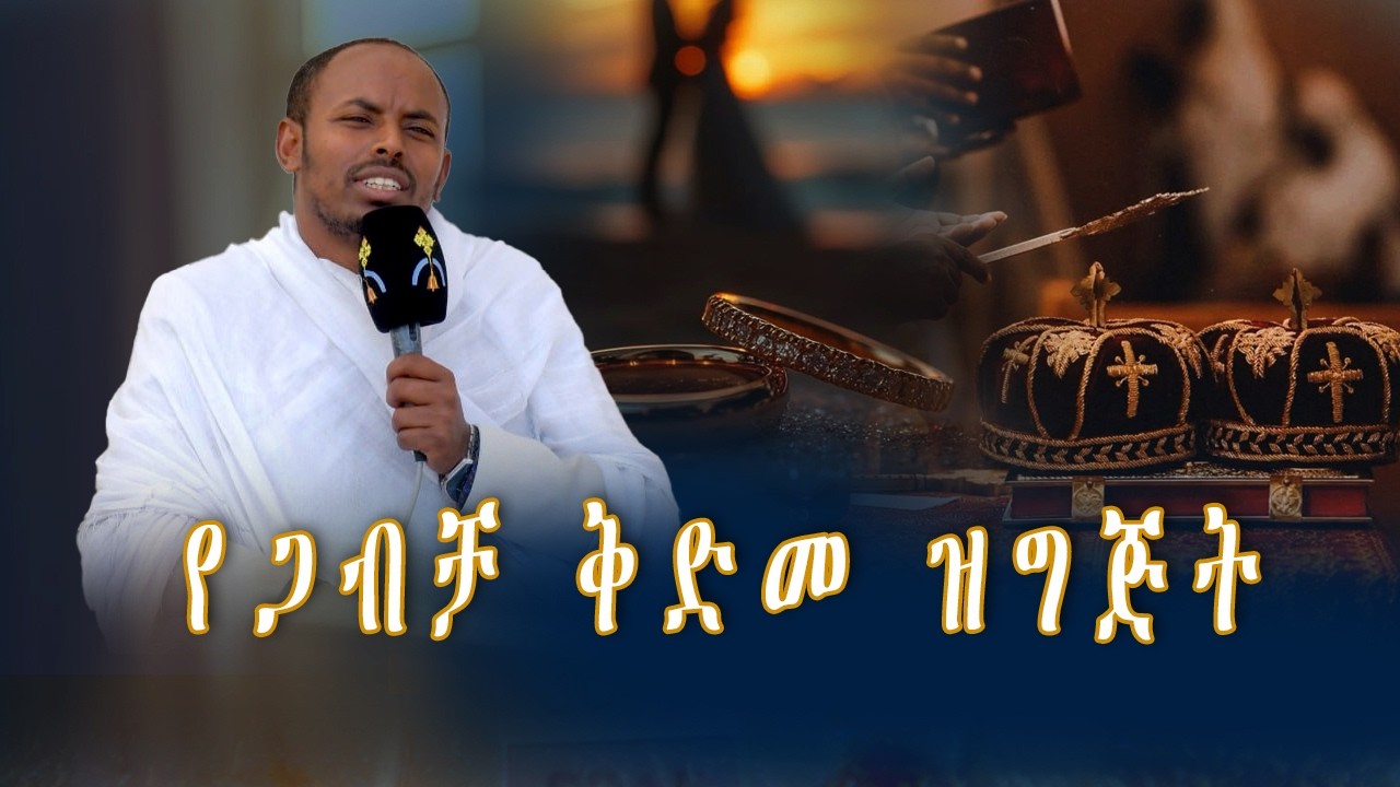 MK TV II ቅድመ ጋብቻና የትዳር ፈተናዎች