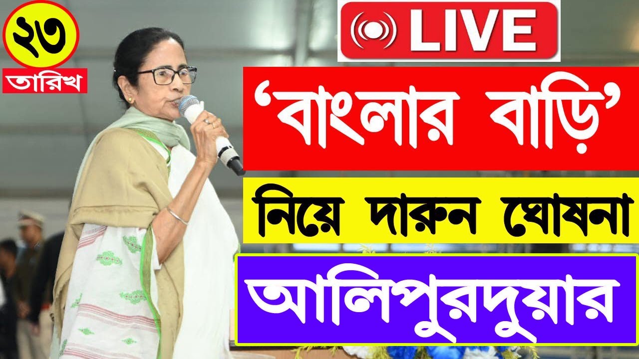 Live : আলিপুরদুয়ার থেকে বাংলা আবাস, আজীবন লক্ষ্মী ভান্ডার প্রকল্প নিয়ে বিশাল ঘোষণা #cmlive