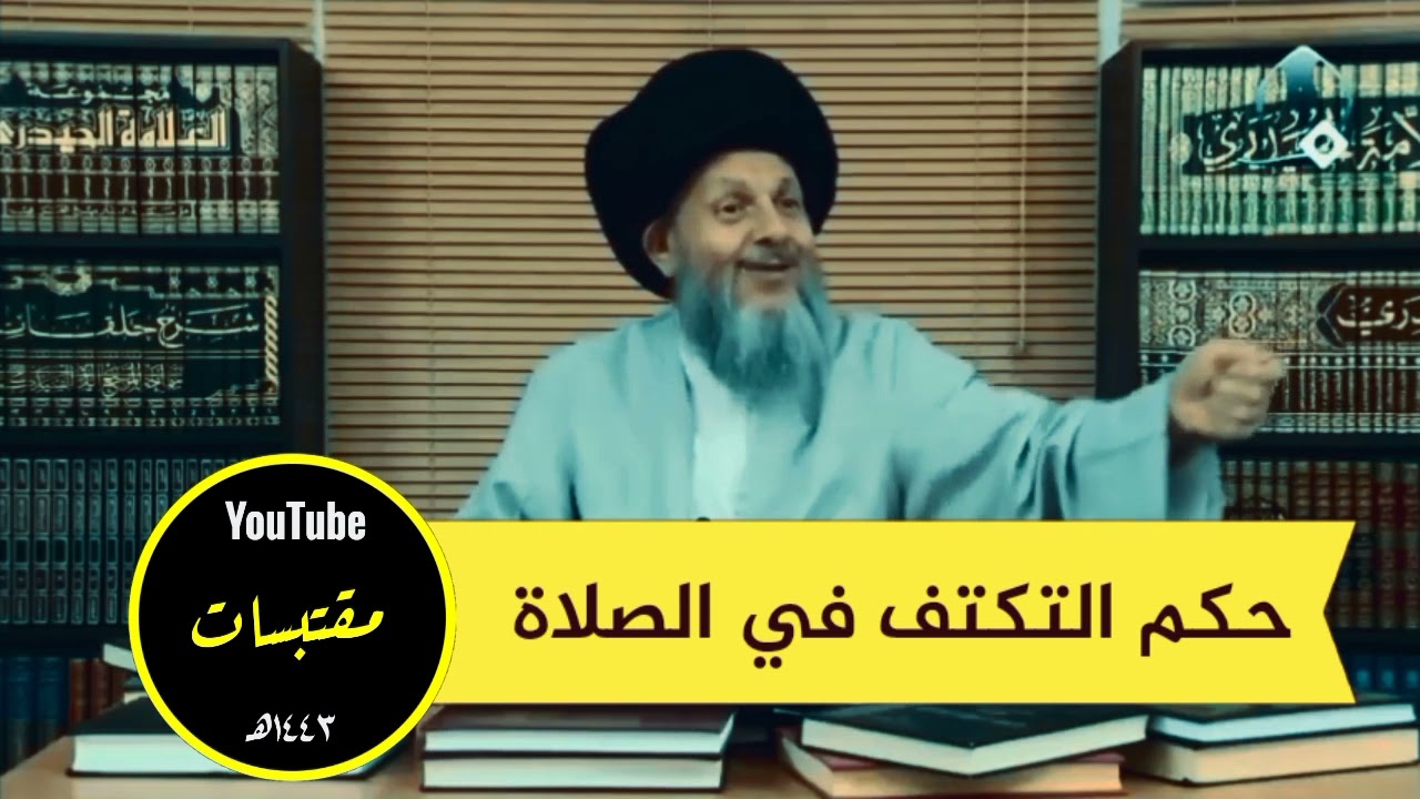 سيد كمال الحيدري : حكم التكتف في الصلاة