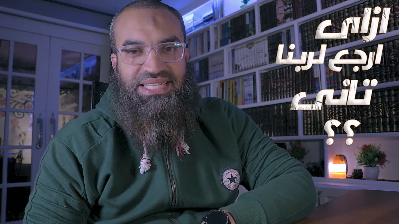 ازاى ارجع لربنا تانى ؟؟ .. 