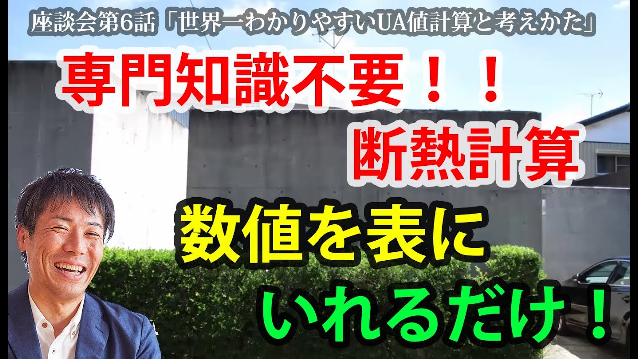 【専門知識不要！数値を入力すれば計算できる】座談会 第6話 chap2 「世界一わかりやすいUA値計算と考えかた」
