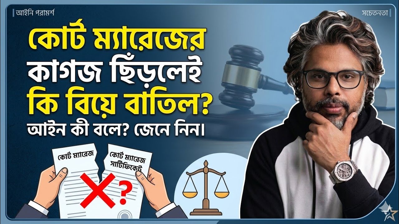 কোর্ট ম্যারেজ এর কাগজ ছিড়ে ফেললে কি সম্পর্ক শেষ? | Legal Voice BD | Adv Azadi Akash