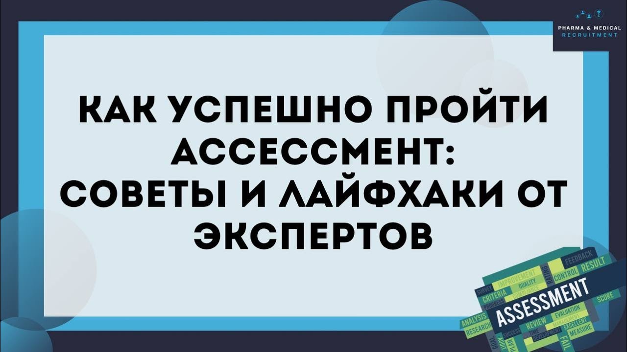 Ассессмент Кейсы: аналитический, групповая дискуссия, беседа с сотрудником, самопрезентация