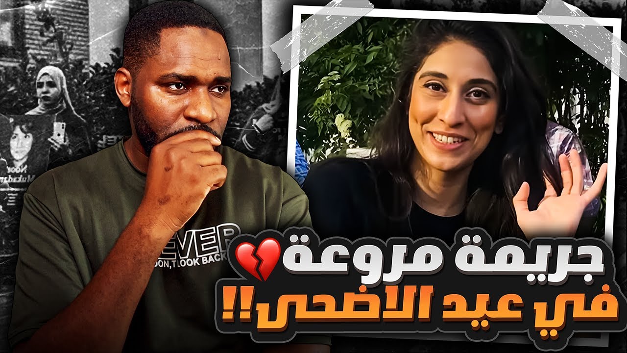 ماذا حدث لـ نور مقدم في يوم عيد الأضحى !؟