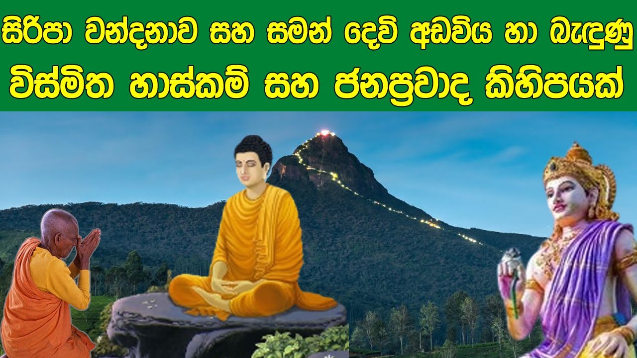 සිරිපා වන්දනාව සහ සමන් දෙවි අඩවිය හා බැදුණු විස්මිත හාස්කම් සහ ජනප්‍රවාද කිහිපයක් | Adam's Peak