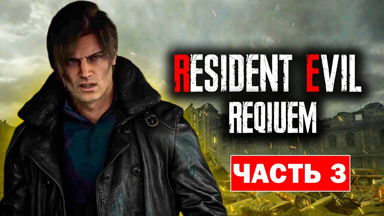 ▶САМОЕ ЛУЧШЕЕ ПРОХОЖДЕНИЕ RESIDENT EVIL REQUIEM В МИРЕ! ЧАСТЬ 3