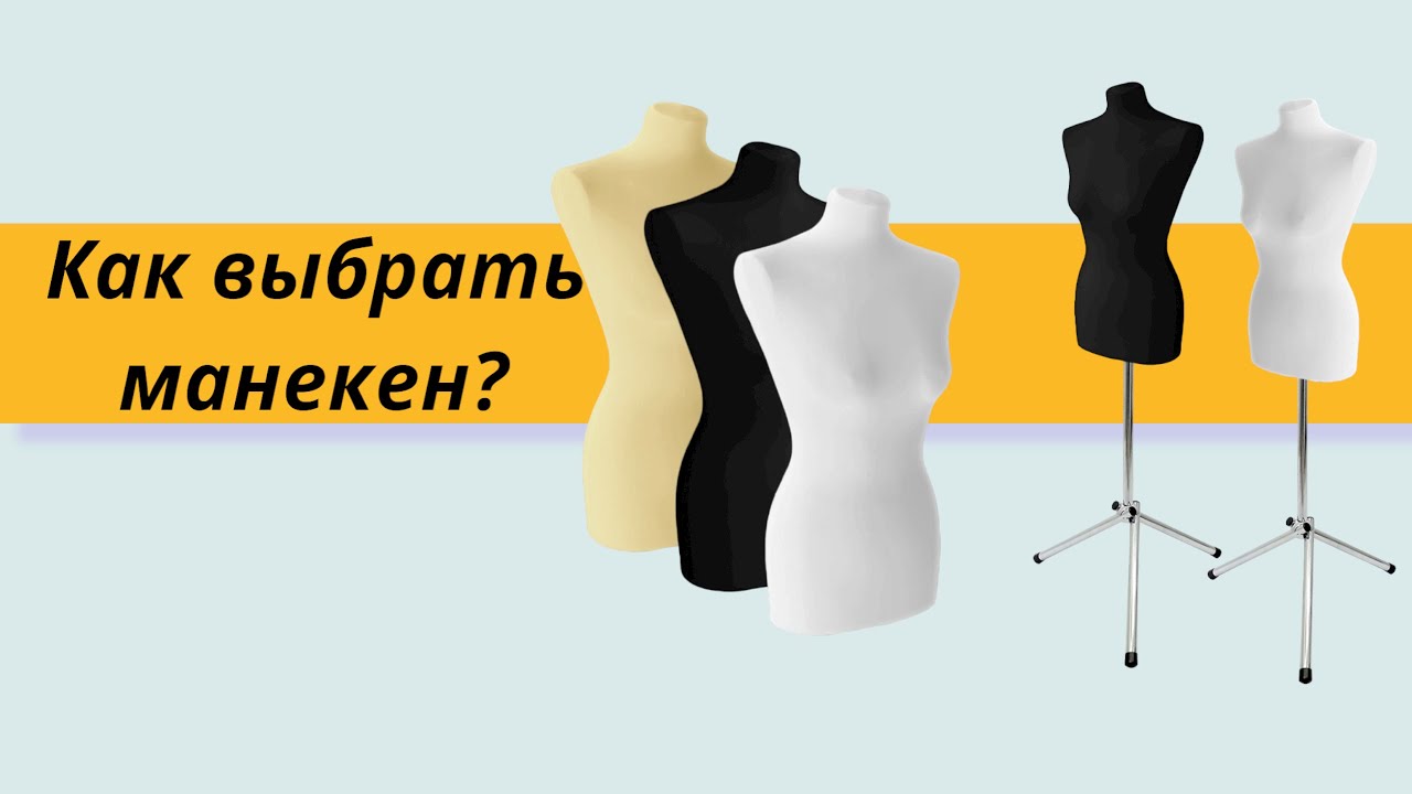 Как выбрать портновский манекен?