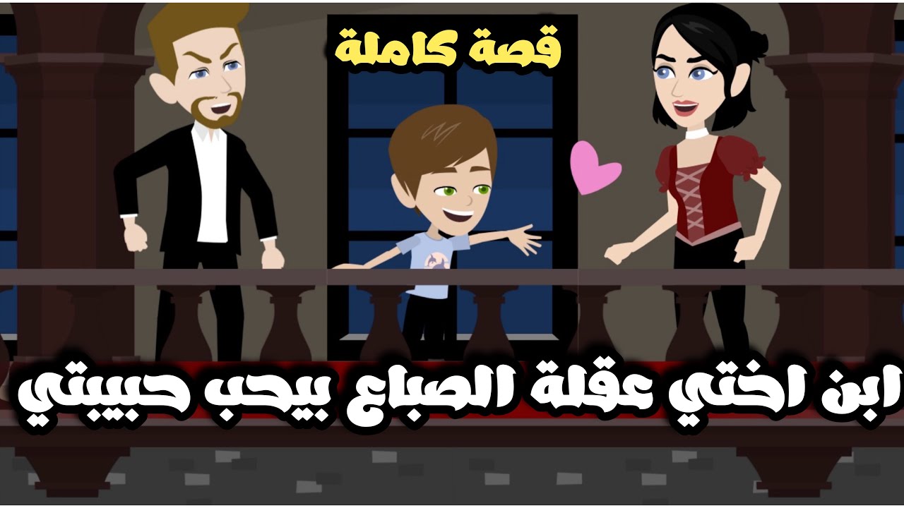 ابن اختي ابو 5 سنين عقلة الصباع ده ك بيحب حبيبتي 🤦🏻| قصة كاملة
