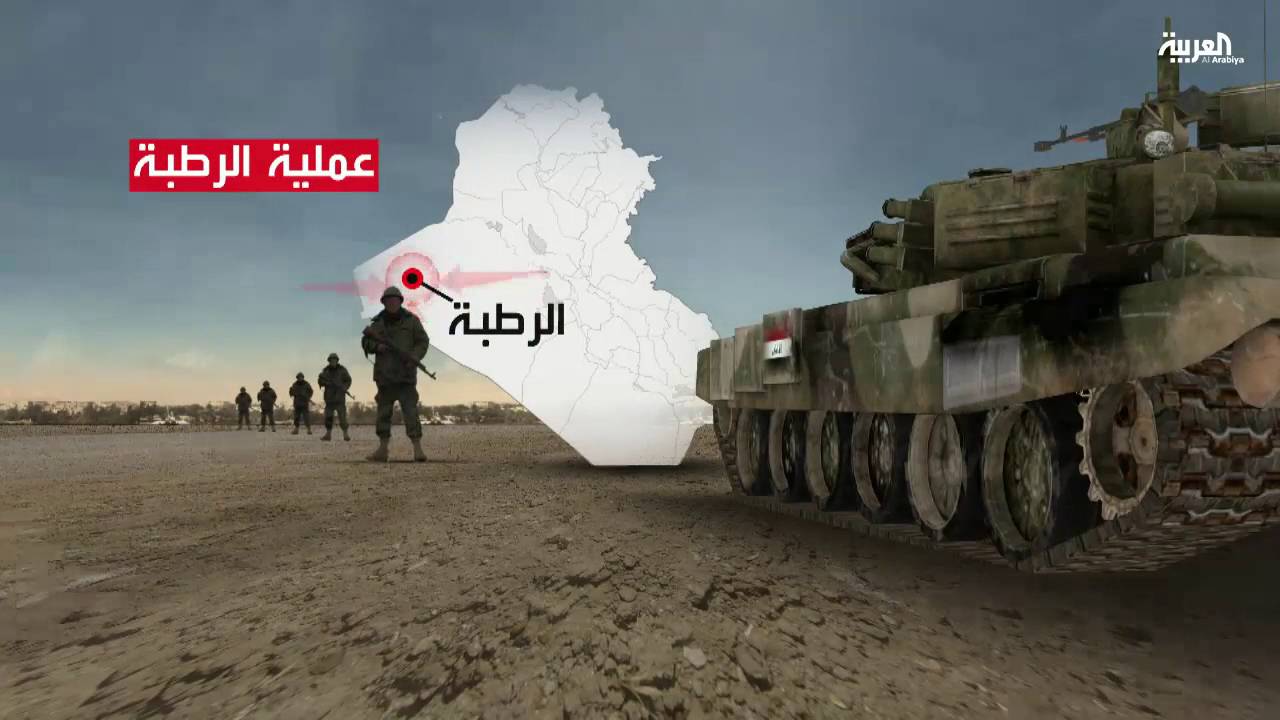 تفاصيل العملية العسكرية لاستعادة  مدينة الرطبة العراقية من المتطرفين