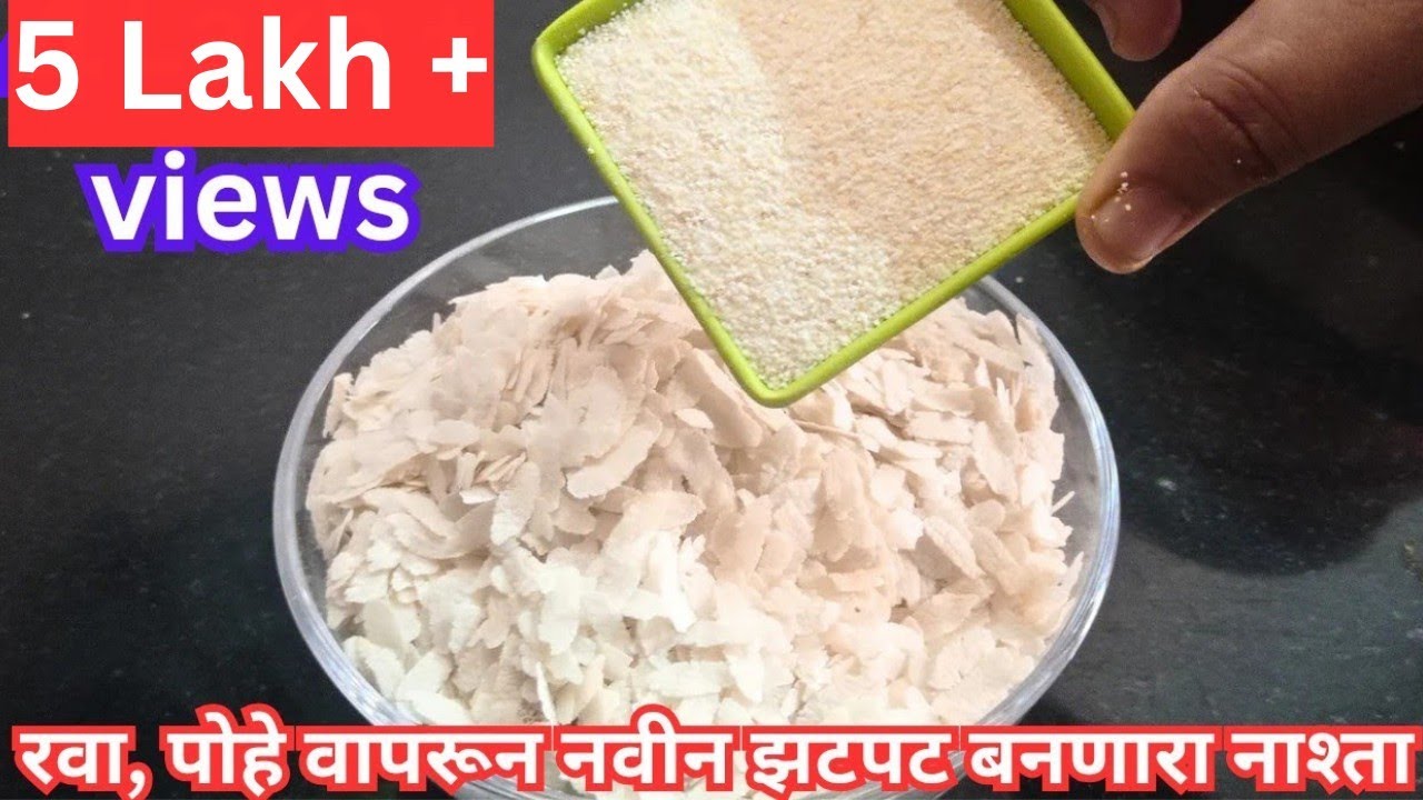 नेहमी पोहे, उपमा बनवण्यापेक्षा त्याच साहित्यात बनवा नवीन नाश्ता, जो सगळे २ मिनीटात फस्त करतील