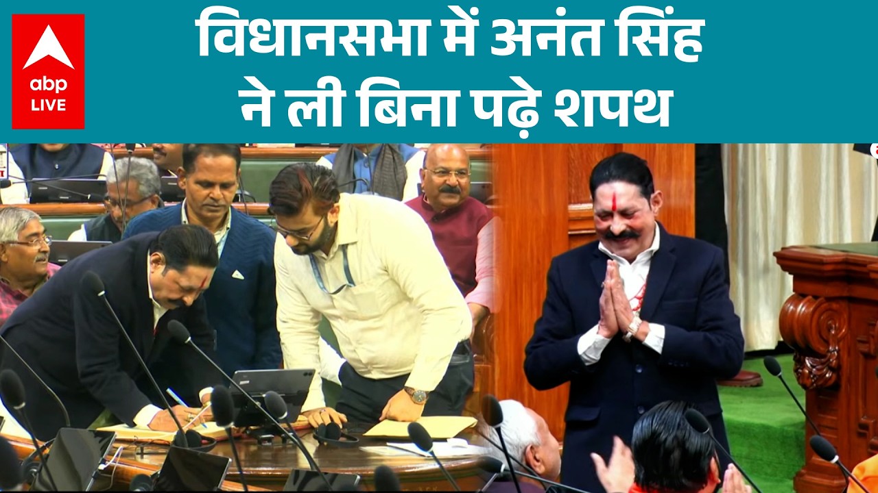 Parliament Session: विधानसभा में दिखा Anant Singh का अलग अंदाज.. बिना पढ़े ली विधायक पद की शपथ...