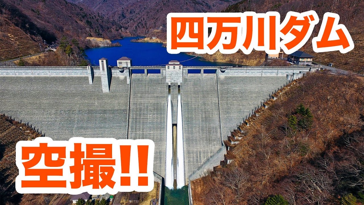 四万ブルーを空撮！四万川ダム（後編）【SiphonTV025】