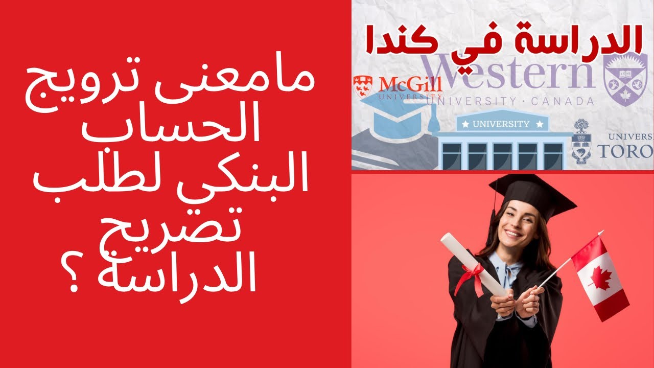 شرح وتصحيح مفهوم خاطئ وشائع عند الطلبة حول مايسمونه : ترويج الحساب البنكي لإقناع عون الهجرة