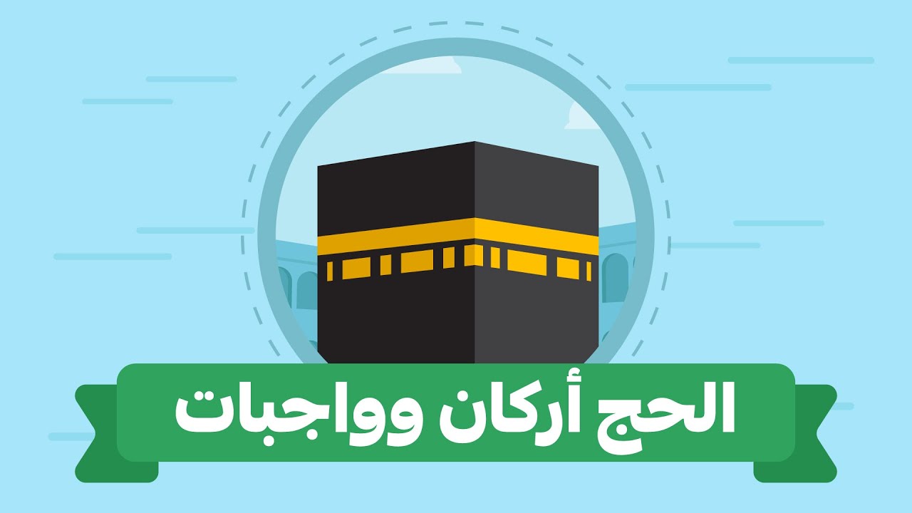 الحج أركان وواجبات