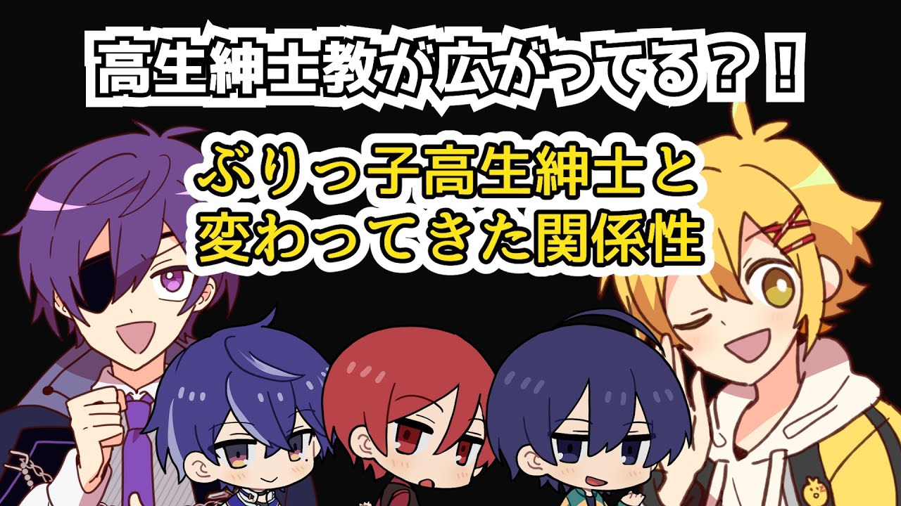 【切り抜き】ぶりっ子高生紳士と変わってきた関係性