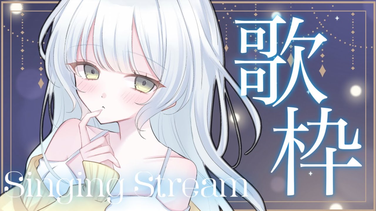 〖歌枠〗チル編