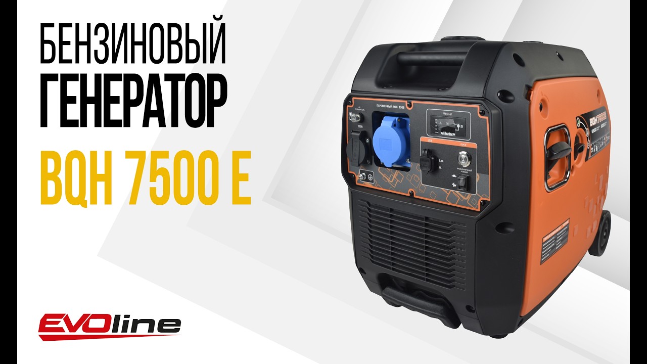 EVOline BQH 7500 E - инверторный генератор в шумозащитном кожухе