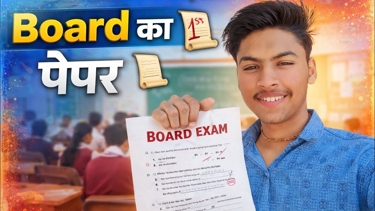 Board ka 1st paper 📜 ।। बोर्ड का फर्स्ट पेपर 📜।। 