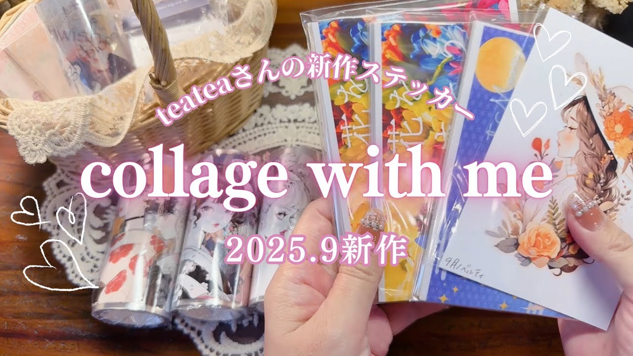 【ASMR】コラージュして過ごす週末 | teateaさんの新作ステッカーのご紹介♡