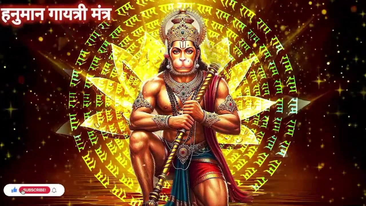 हनुमान गायत्री मंत्र - सुनकर हनुमान जी तुरंत आपके सामने आ जाते हैं! यह जप आपके लिए आशीर्वाद बन जाएगा