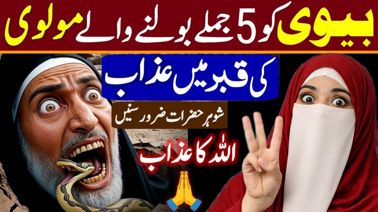 Biwi Ko 5 Jumly Bolne Waly Shohar Ka Anjam | Molvi Ki Qabar Mein Azab | Ayesha Adan Official
